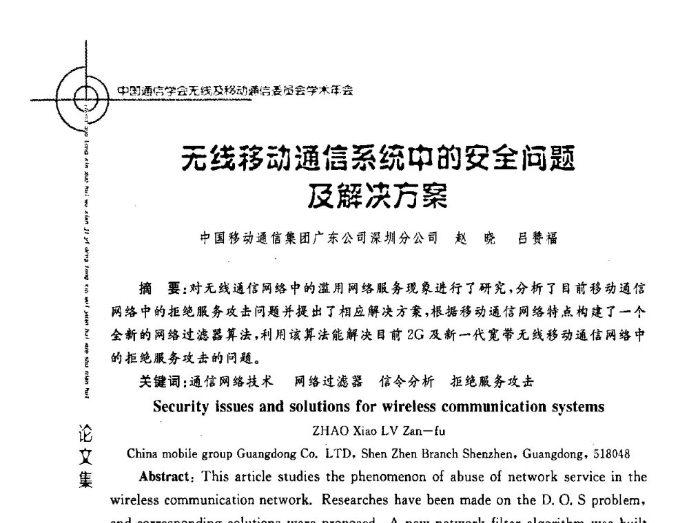 无线移动通信系统中的安全问题及解决方案 - 2008年中国通信学会无线及移动通信委员会学术年会