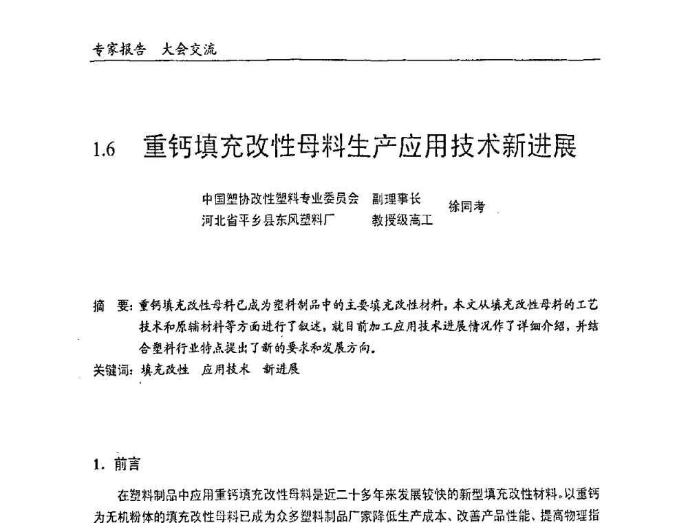 重钙填充改性母料生产应用技术新进展 - 中国塑料加工工业协会改性塑料专业委员会2008年年会、碳酸钙等粉体材料在塑料中应用论坛暨第二十一届塑料改性技术与应用学术交流会