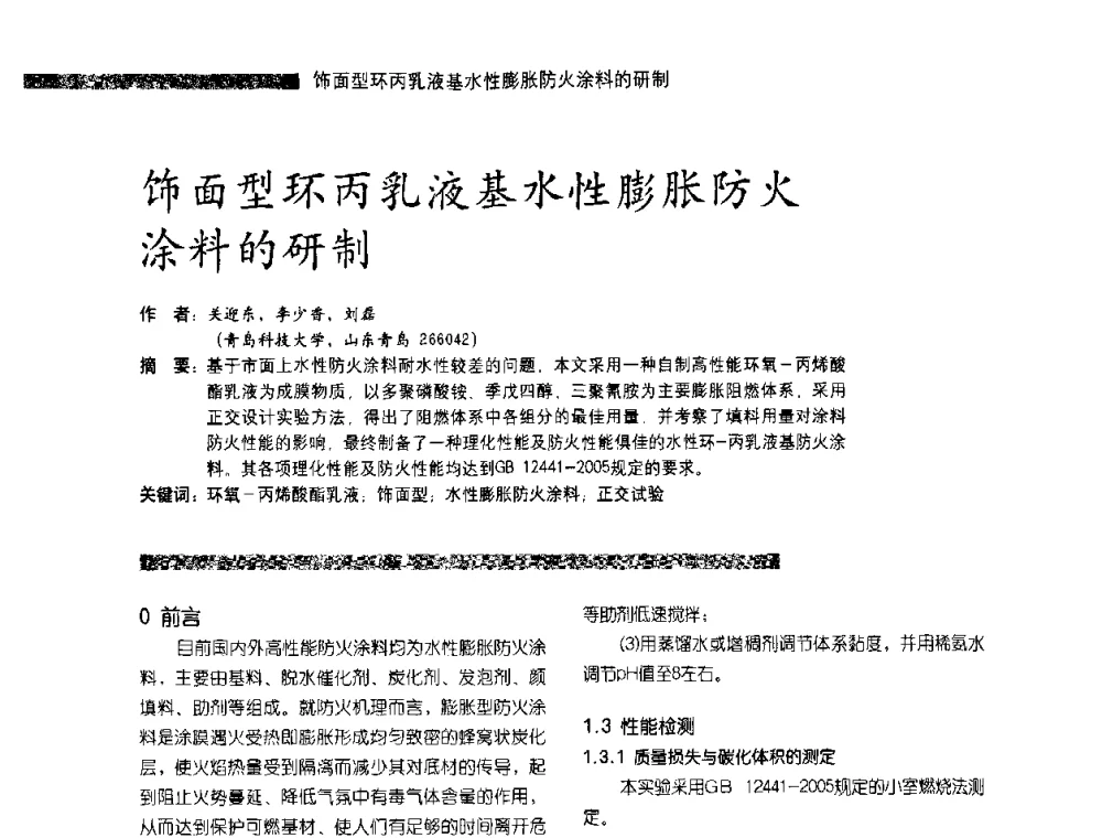 饰面型环丙乳液基水性膨胀防火涂料的研制 - 第3届特种涂料暨防火涂料研讨会