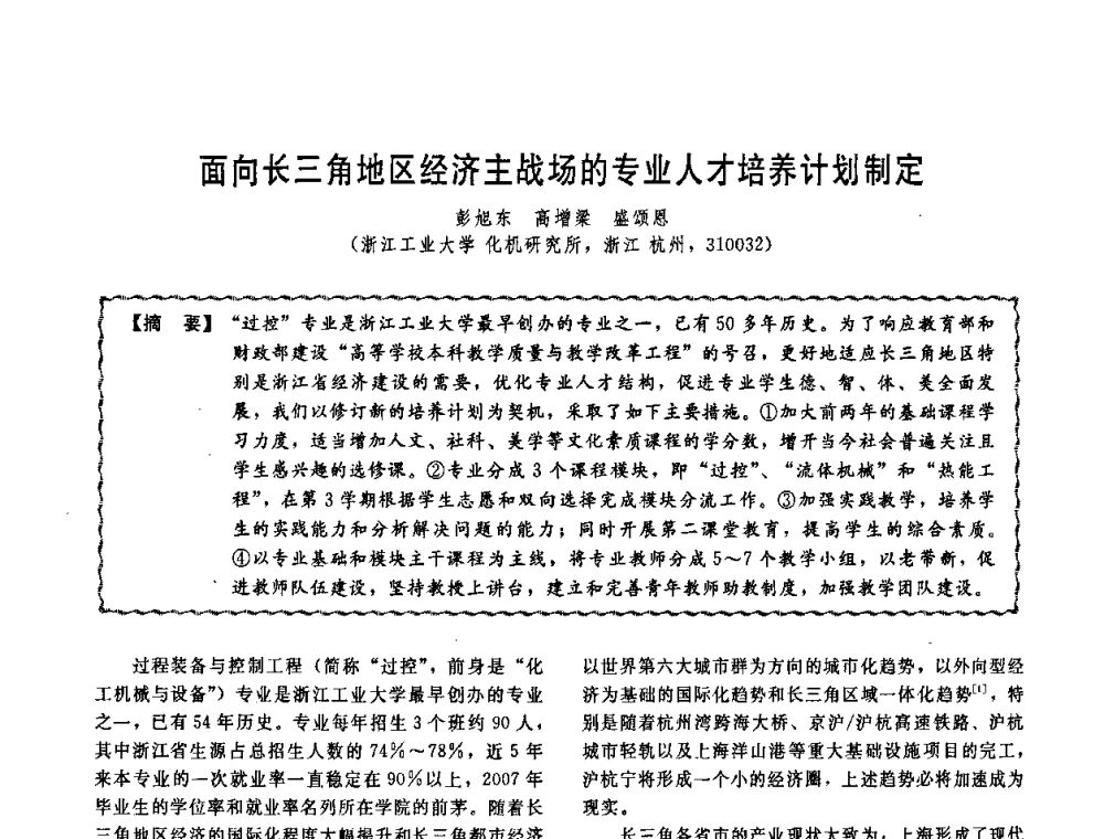 面向长三角地区经济主战场的专业人才培养计划制定 - 第十一届全国高等学校过程装备与控制工程专业教学改革与学科建设成果校际交流会