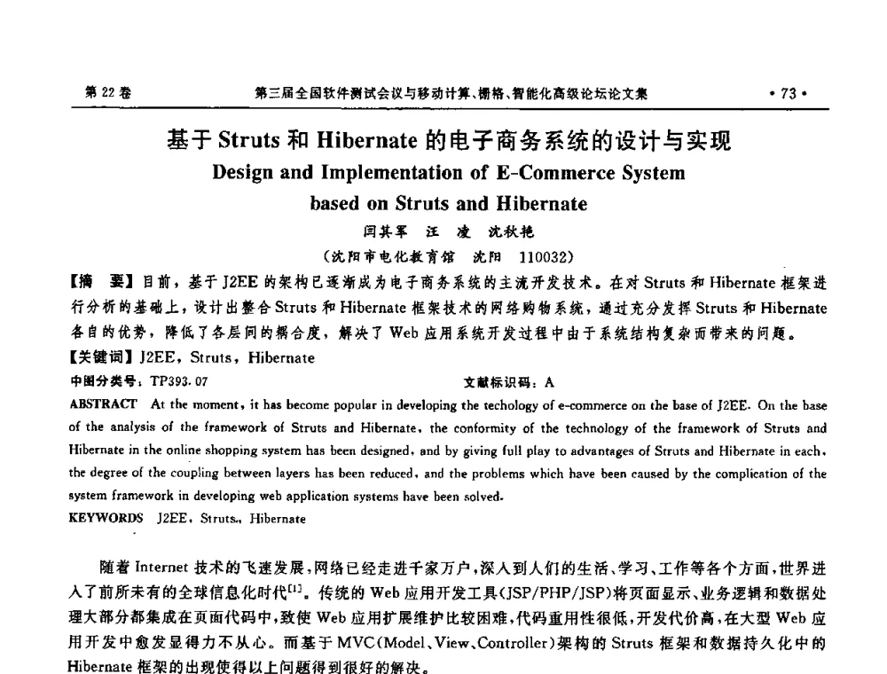 基于Struts和Hibernate的电子商务系统的设计与实现 - 第三届全国软件测试会议与移动计算、栅格、智能化高级论坛