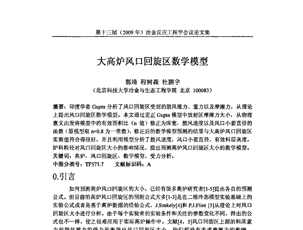 大高炉风口回旋区数学模型 - 中国金属学会冶金反应工程学会第十三届(2009年)冶金反应工程学会议