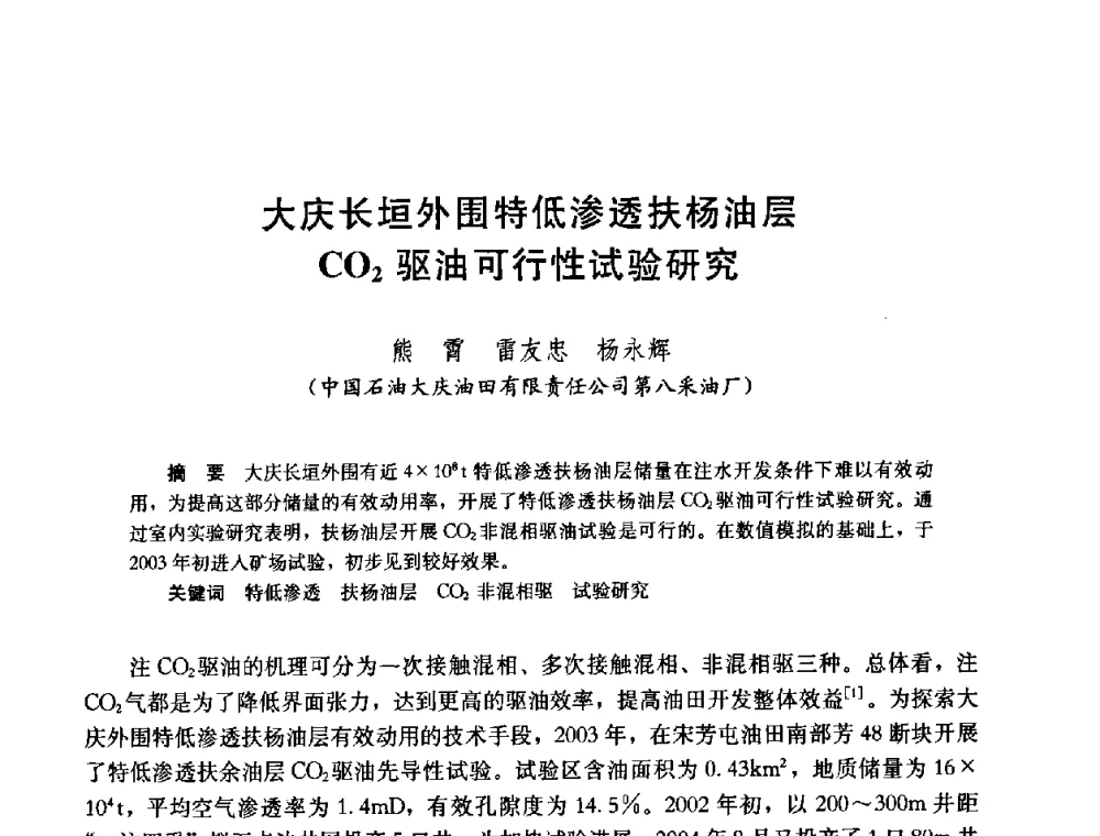 大庆长垣外围特低渗透扶杨油层CO2驱油可行性试验研究 - 中国石油学会石油工程专业委员会2008年低渗透油田开发技术研讨会