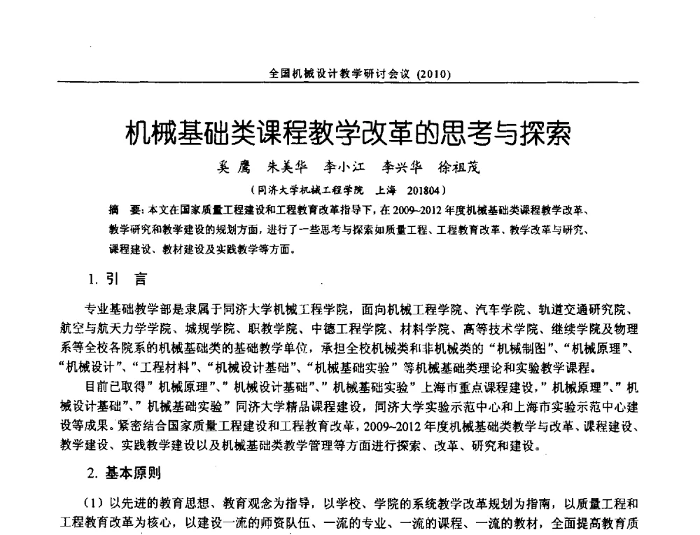 机械基础类课程教学改革的思考与探索 - 第十二届全国机械设计教学研讨会