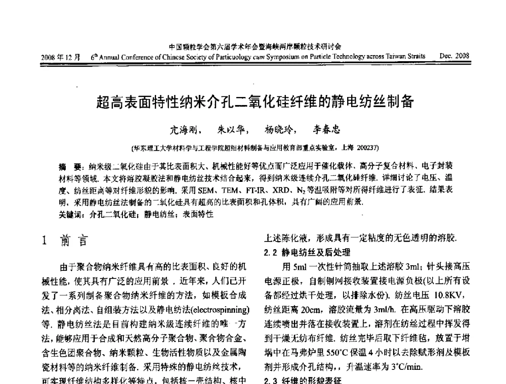 超高表面特性纳米介孔二氧化硅纤维的静电纺丝制备 - 中国颗粒学会第六届学术年会暨海峡两岸颗粒技术研讨会