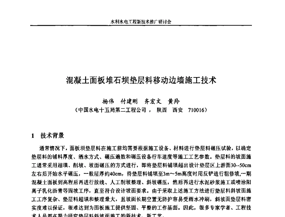 混凝土面板堆石坝垫层料移动边墙施工技术 - 水利水电工程新技术推广研讨会暨中国水利学会水工结构专业委员会第九次年会