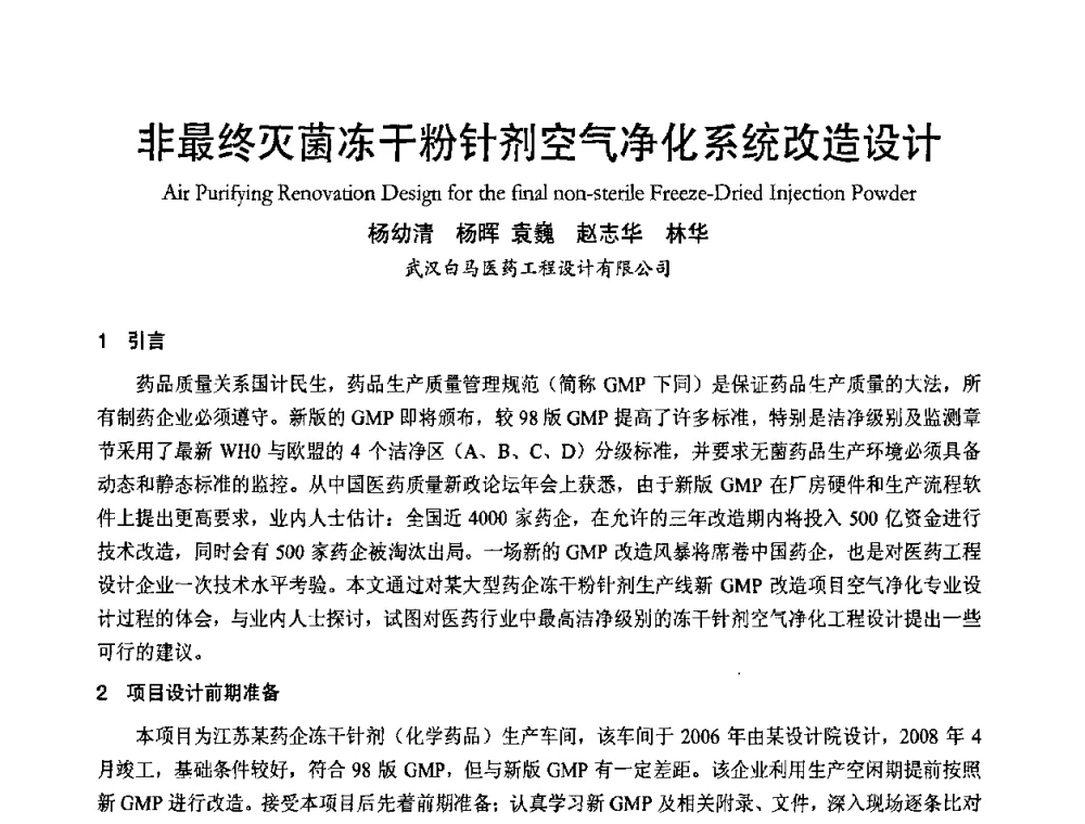 非最终灭菌冻干粉针剂空气净化系统改造设计 - 首届海峡两岸四地制冷空调工程节能减排新技术研讨会