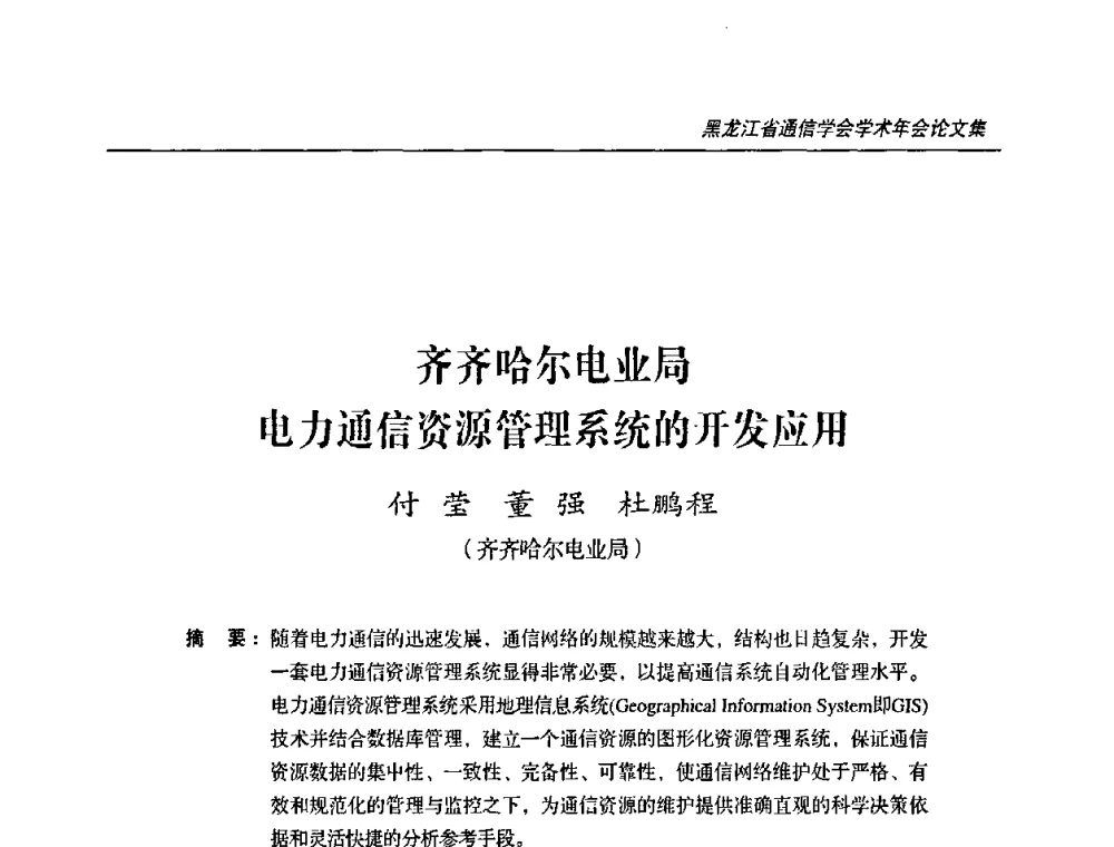 齐齐哈尔电业局电力通信资源管理系统的开发应用 - 2009黑龙江省通信学会学术年会