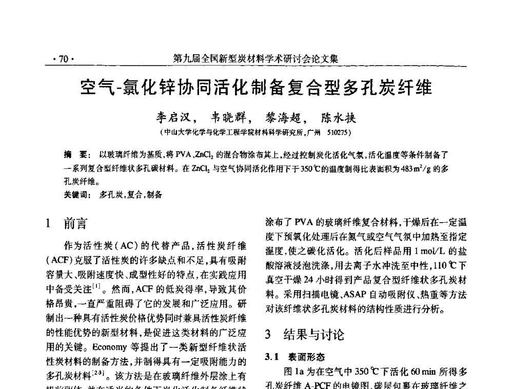 空气-氯化锌协同活化制备复合型多孔炭纤维 - 第九届全国新型炭材料学术研讨会