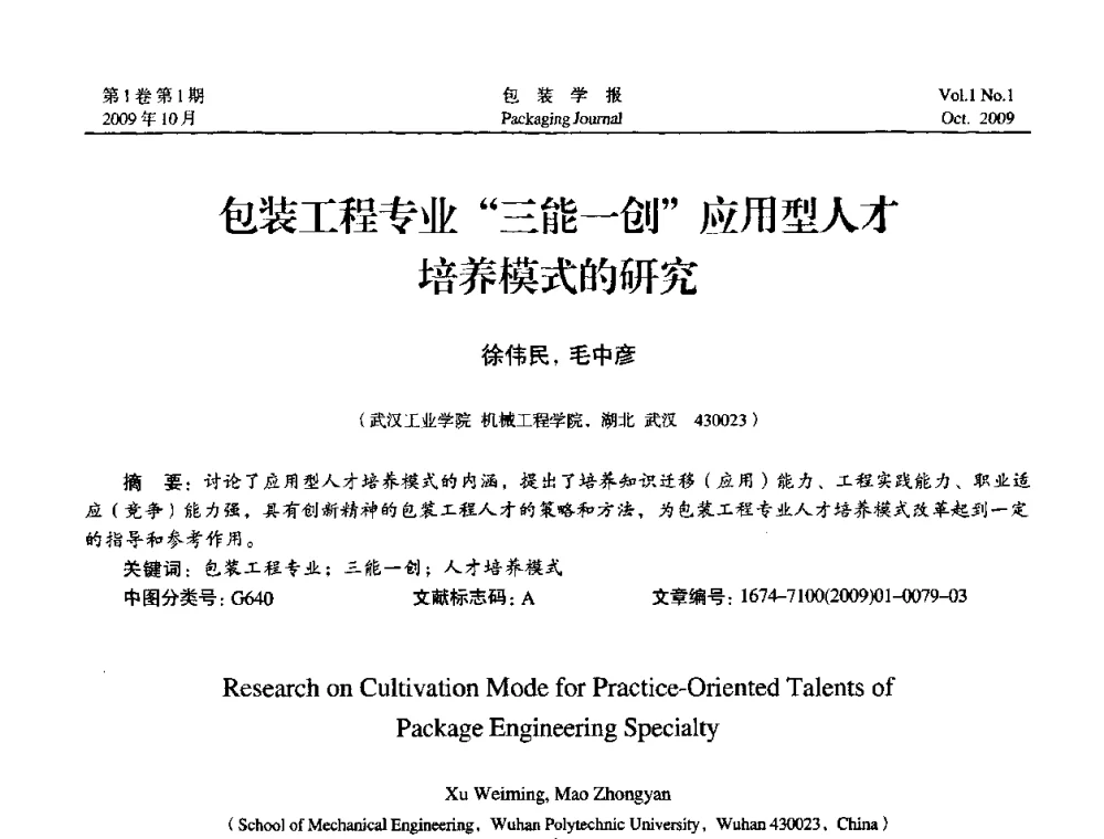 包装工程专业三能一创应用型人才培养模式的研究 - 第二次全国包装教育与学科发展学术会议