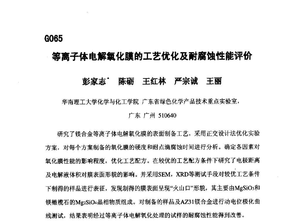 等离子体电解氧化膜的工艺优化及耐腐蚀性能评价 - 第五届全国化学工程与生物化工年会