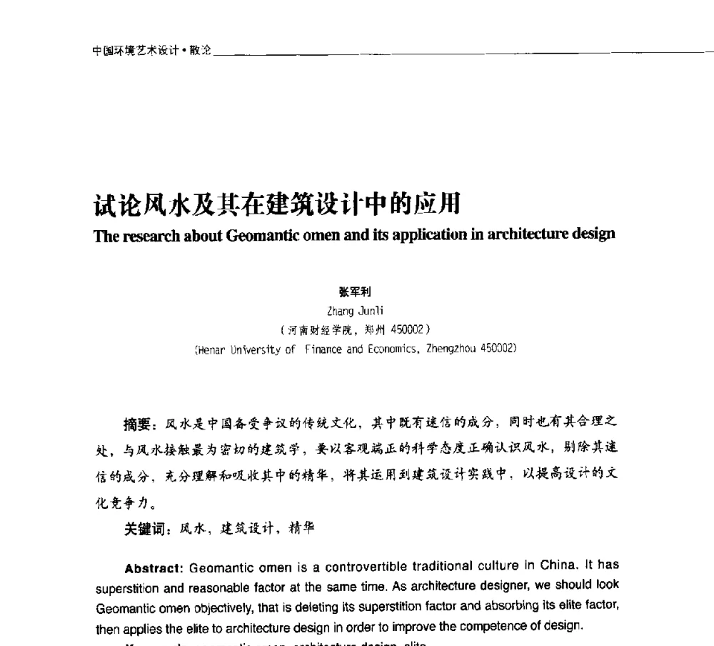 试论风水及其在建筑设计中的应用 - 第二届中国环境艺术设计国际学术研讨会