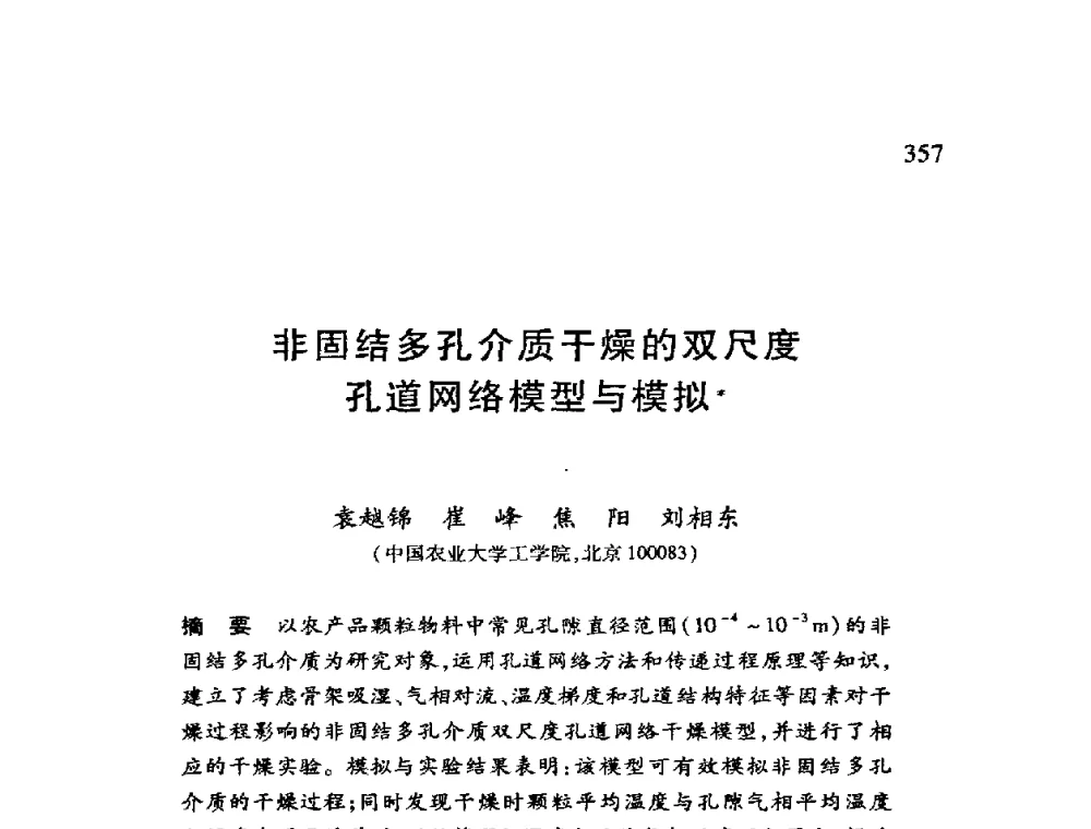 非固结多孔介质干燥的双尺度孔道网络模型与模拟 - 第十二届全国干燥会议