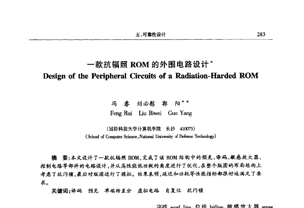 一款抗辐照ROM的外围电路设计 - 第十四届计算机工程与工艺会议(NCCET10)