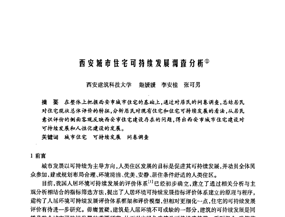 西安城市住宅可持续发展调查分析 - 陕西省暖通空调专业委员会、西安制冷学会2008年联合学术年会