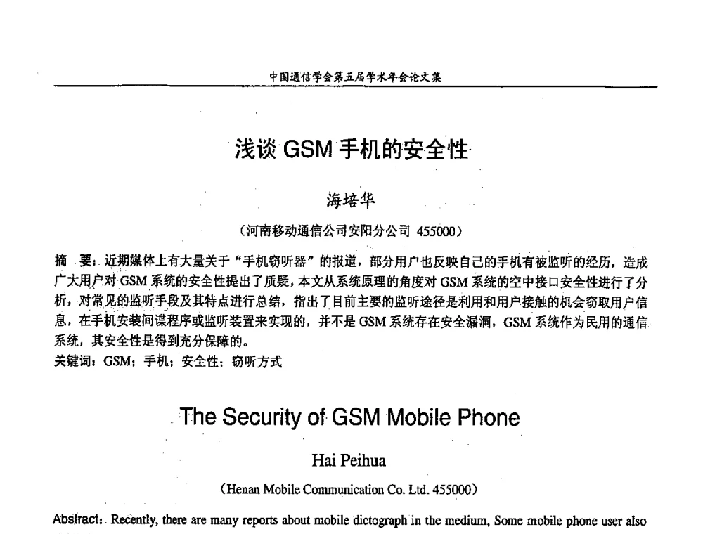 浅谈GSM手机的安全性 - 中国通信学会第五届学术年会