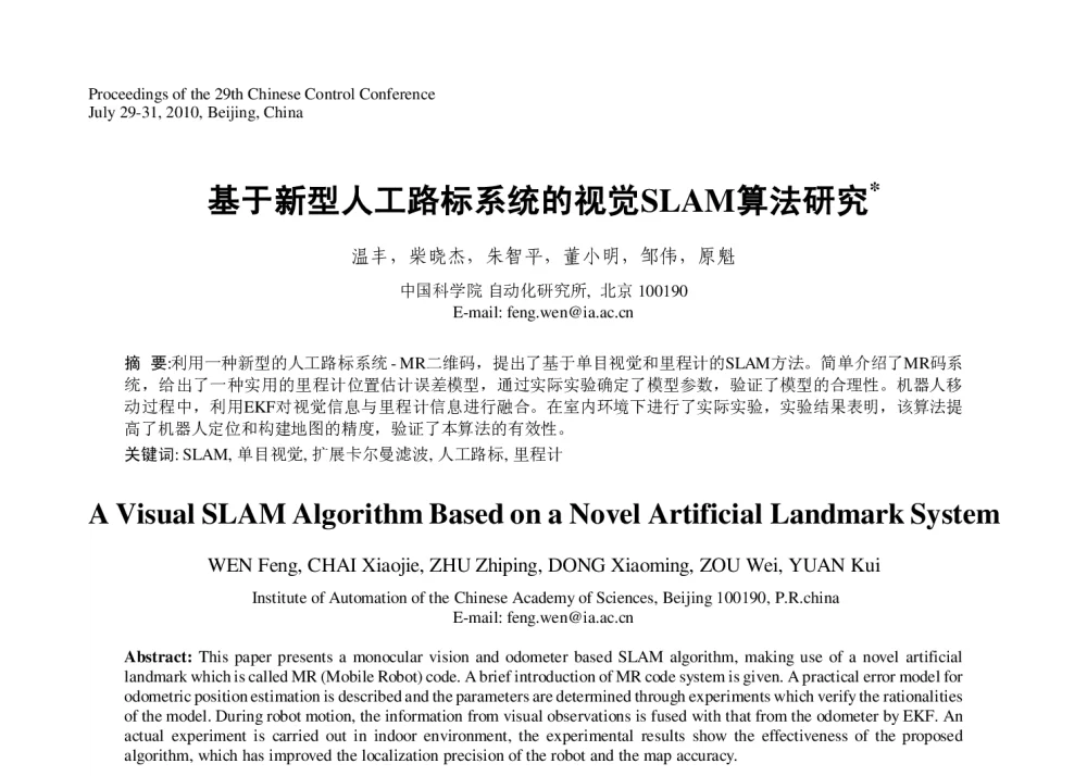 基于新型人工路标系统的视觉SLAM算法研究 - 第29届中国控制会议