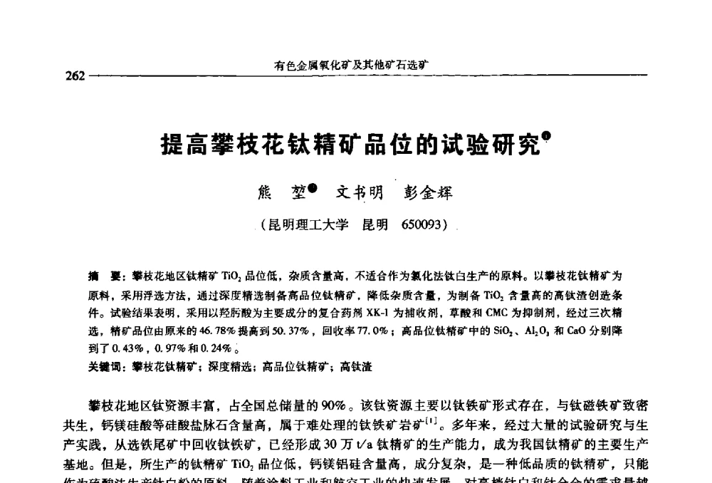 提高攀枝花钛精矿品位的试验研究 - 2009年全国选矿学术会议