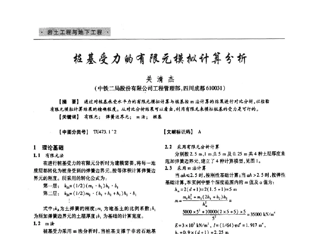桩基受力的有限元模拟计算分析 - 四川省土木建筑学会第33届学术年会