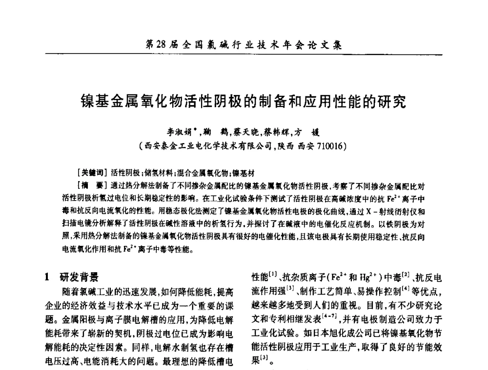 镍基金属氧化物活性阴极的制备和应用性能的研究 - 第28届全国氯碱行业技术年会暨第11届“佑利杯”论文交流会