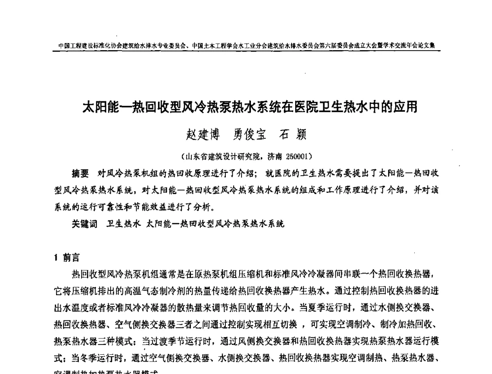 太阳能-热回收型风冷热泵热水系统在医院卫生热水中的应用 - 中国工程建设标准化协会建筑给水排水专业委员会、中国土木工程学会水工业分会建筑给水排水专业委员会第六届委员会成立大会暨学术交流年会