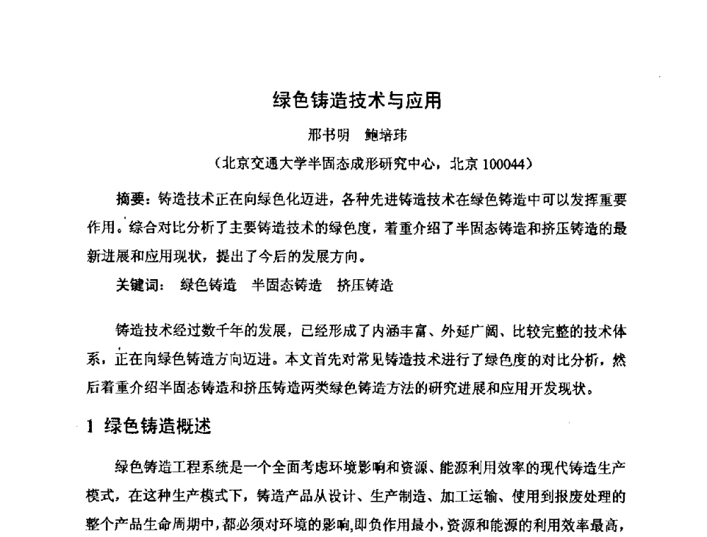 绿色铸造技术与应用 - 河北省机械工程学会铸造专业委员会、河北省铸造行业协会第十五届铸造年会
