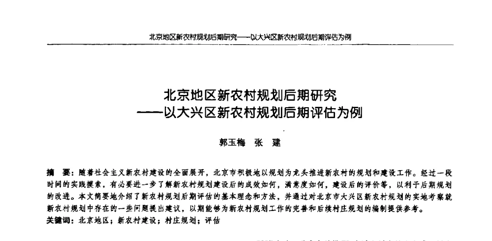 北京地区新农村规划后期研究--以大兴区新农村规划后期评估为例 - 2009全国高等学校城市规划专业指导委员会年会