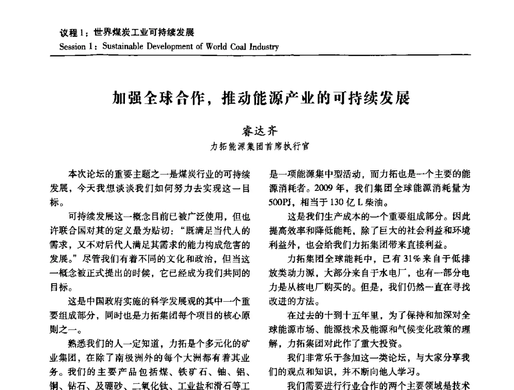 加强全球合作_推动能源产业的可持续发展 - 2010中国国际煤炭发展高层论坛