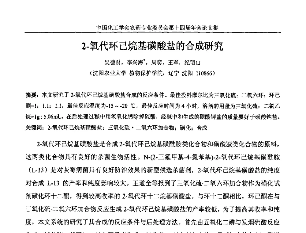2-氧代环己烷基磺酸盐的合成研究 - 中国化工学会农药专业委员会第十四届年会