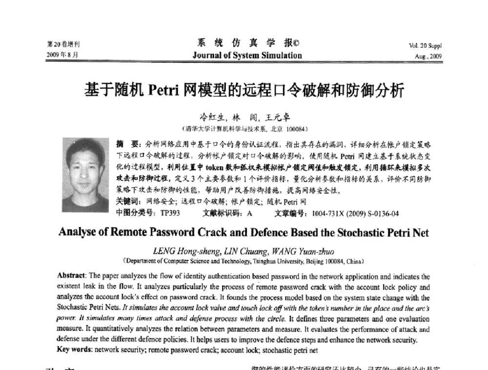 基于随机Petri网模型的远程口令破解和防御分析 - 第十二届全国petri网理论与应用学术年会