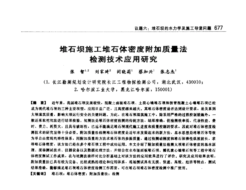 堆石坝施工堆石体密度附加质量法检测技术应用研究 - 第一届堆石坝国际研讨会