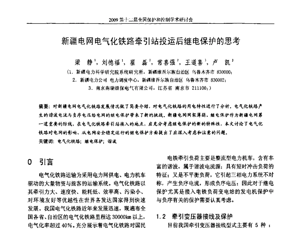 新疆电网电气化铁路牵引站投运后继电保护的思考 - 第十二届全国保护和控制学术研讨会