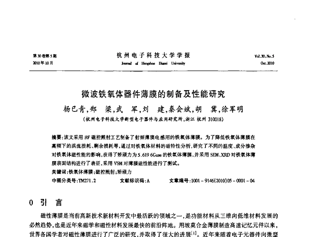 微波铁氧体器件薄膜的制备及性能研究 - 浙江省电子学会2010学术年会