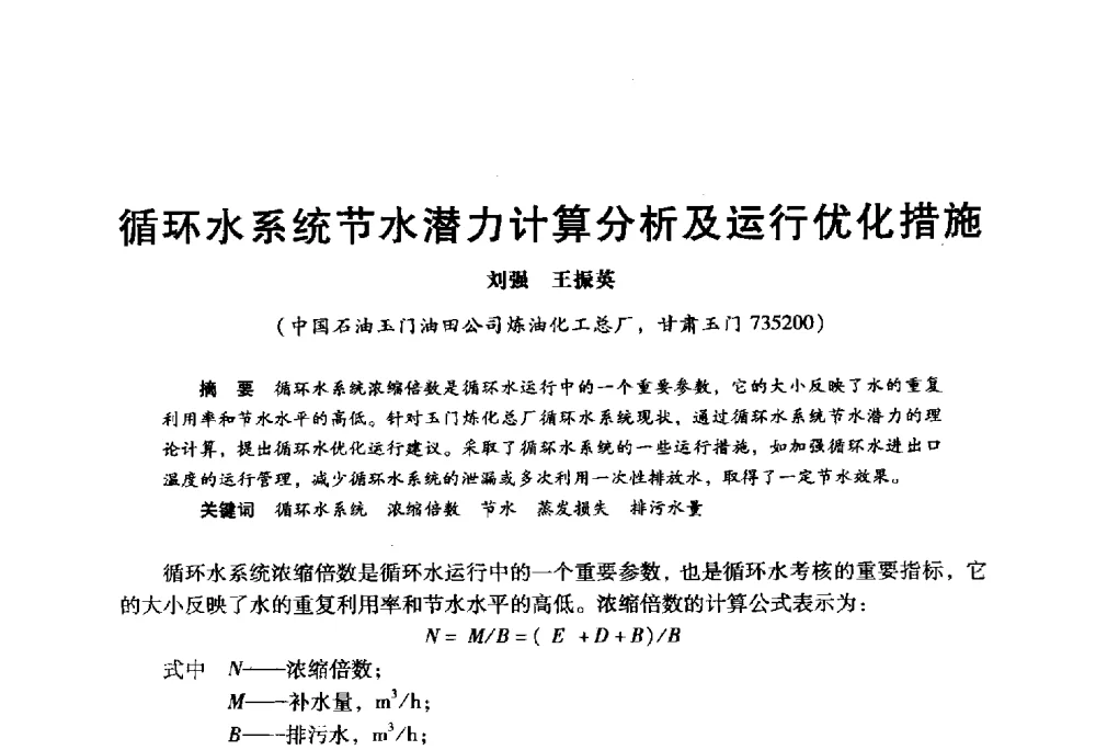 循环水系统节水潜力计算分析及运行优化措施 - 2009年中国石油炼制技术大会