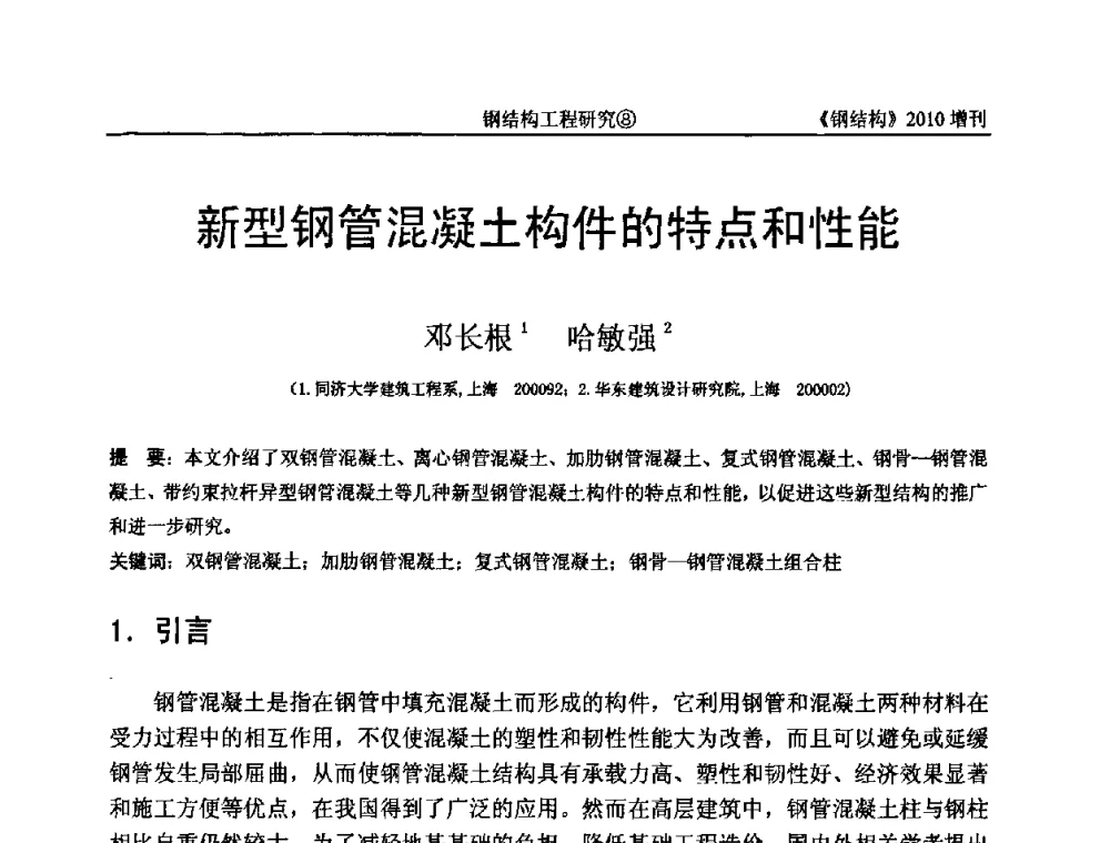 新型钢管混凝土构件的特点和性能 - 中国钢协结构稳定与疲劳分会第12届(ASSF-2010)学术交流会暨教学研讨会
