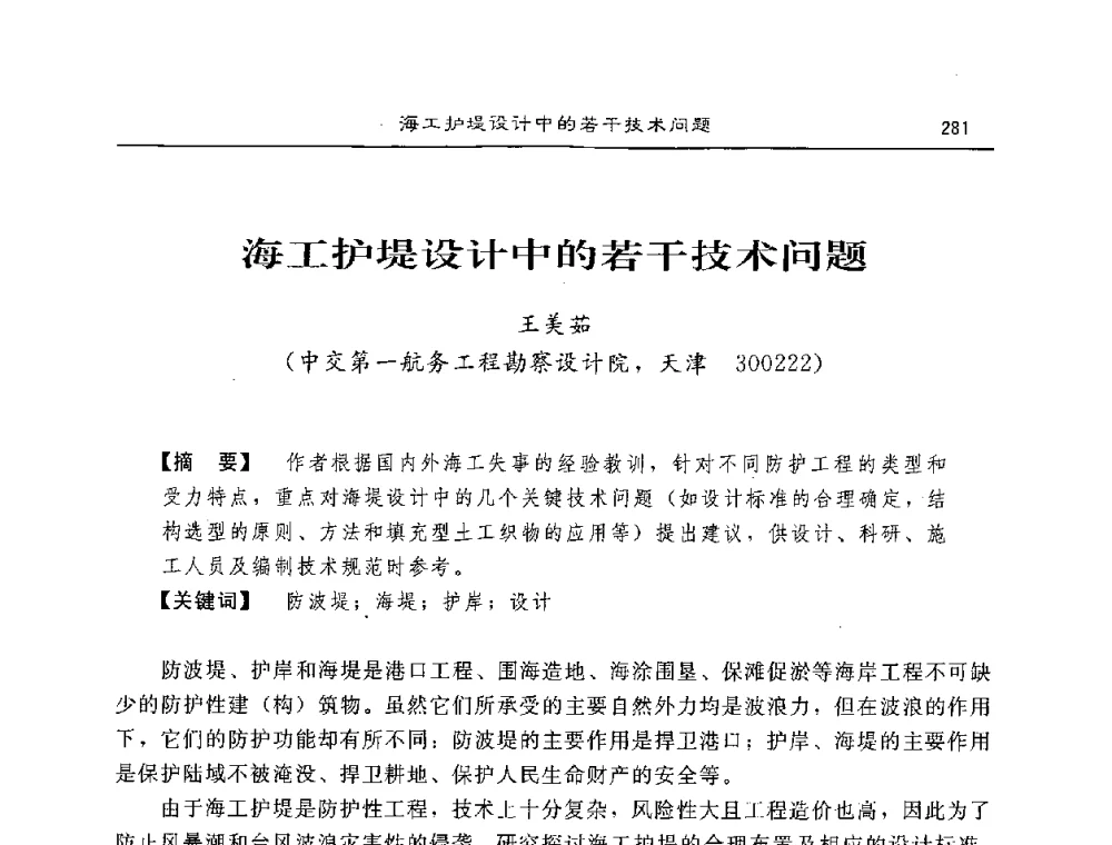 海工护堤设计中的若干技术问题 - 2008年风暴潮灾害防治及海堤工程技术研讨会
