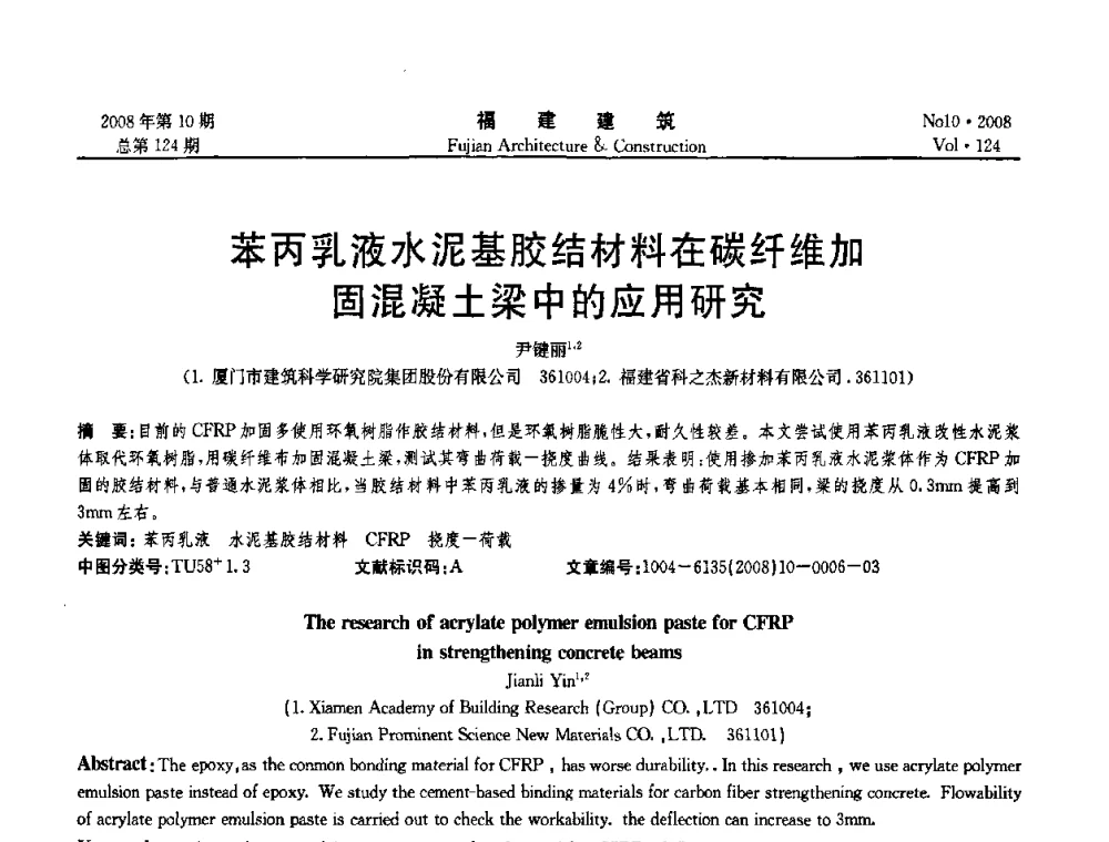 苯丙乳液水泥基胶结材料在碳纤维加固混凝土梁中的应用研究 - 福建省混凝土工程技术研究中心2008年“聚羧酸系高性能减水剂及其应用技术研讨会”