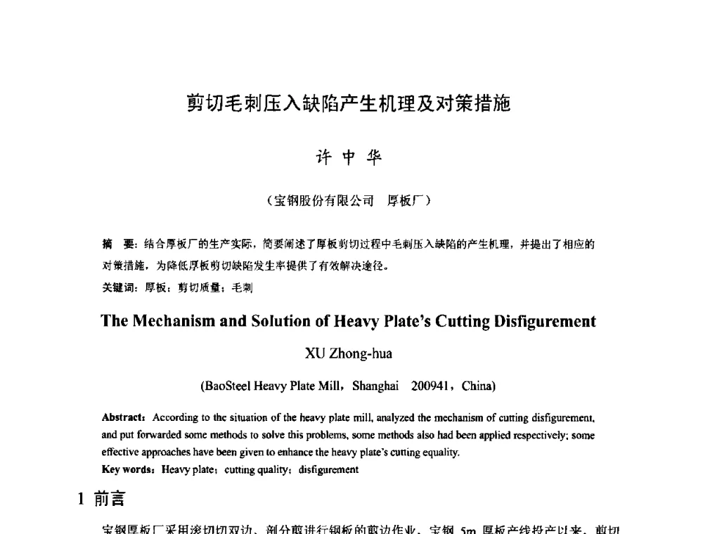 剪切毛刺压入缺陷产生机理及对策措施 - 2009年全国中厚板生产技术研讨会