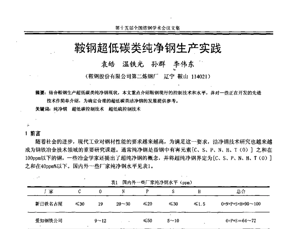 鞍钢超低碳类纯净钢生产实践 - 第十五届全国炼钢学术会议