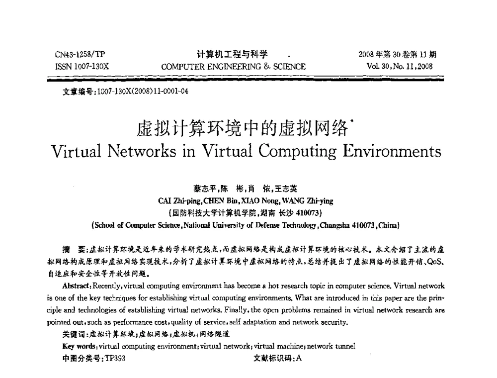 虚拟计算环境中的虚拟网络 - 2008年全国理论计算机科学学术年会