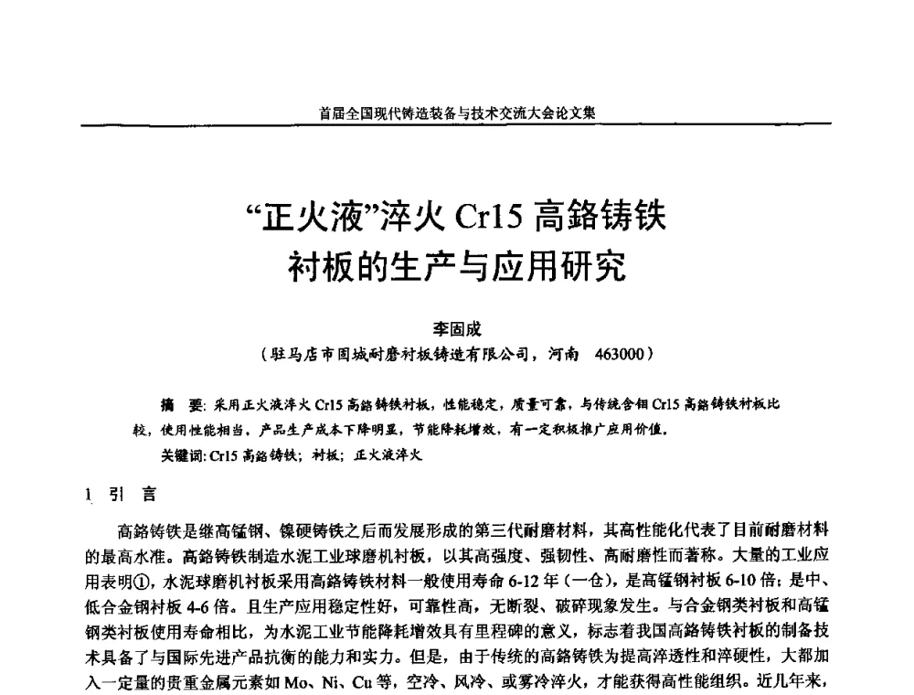 “正火液”淬火Cr15高铬铸铁衬板的生产与应用研究 - 首届全国现代铸造装备与技术交流大会