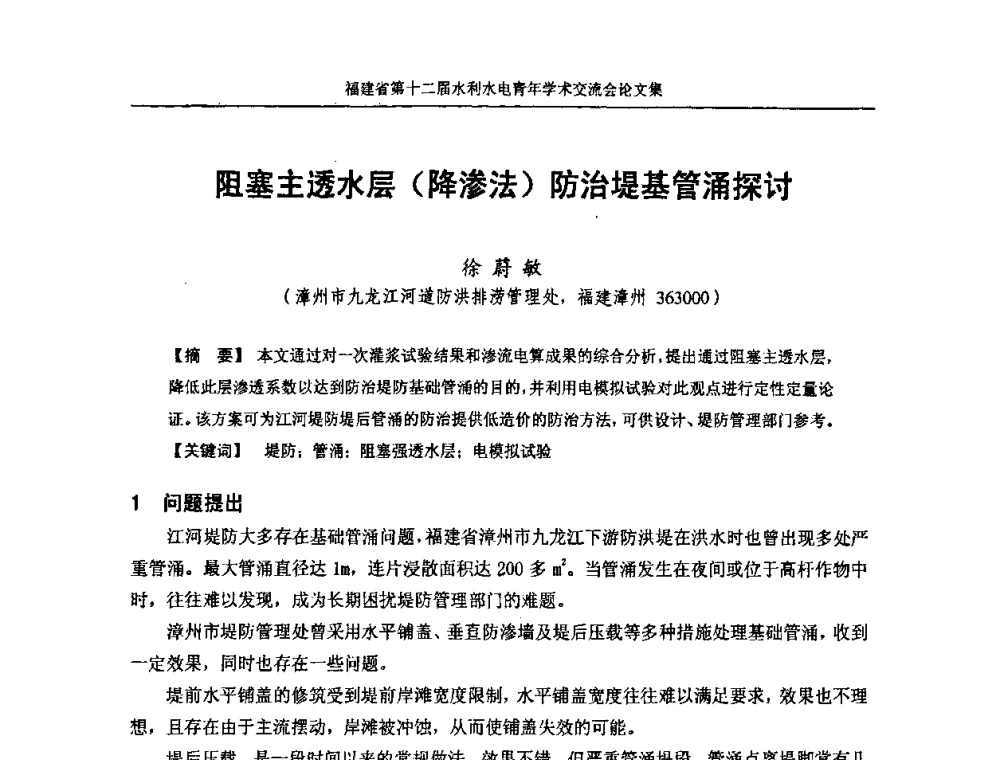 阻塞主透水层(降渗法)防治堤基管涌探讨 - 福建省第十二届水利水电青年学术交流会