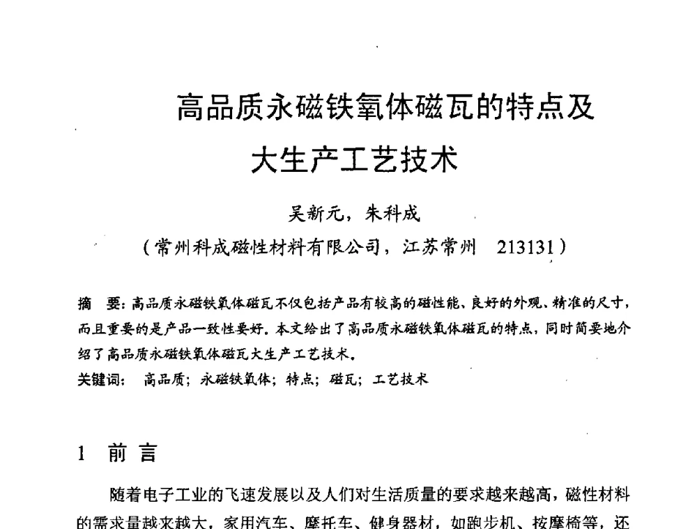 高品质永磁铁氧体磁瓦的特点及大生产工艺技术 - 第八届全国磁性材料及应用技术研讨会