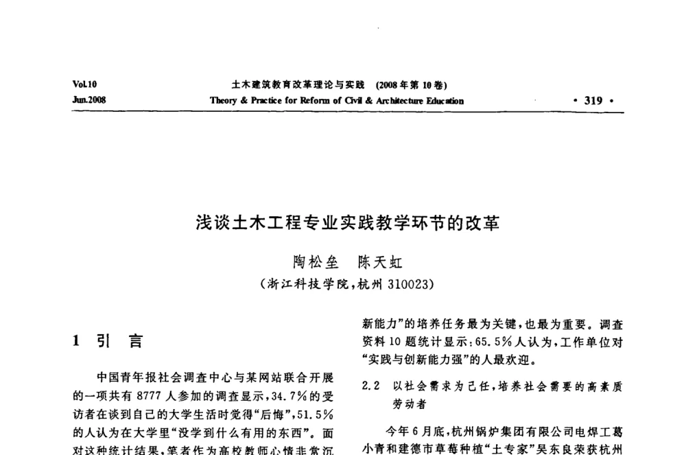 浅谈土木工程专业实践教学环节的改革 - 2008年土木建筑教育改革理论与实践研讨会