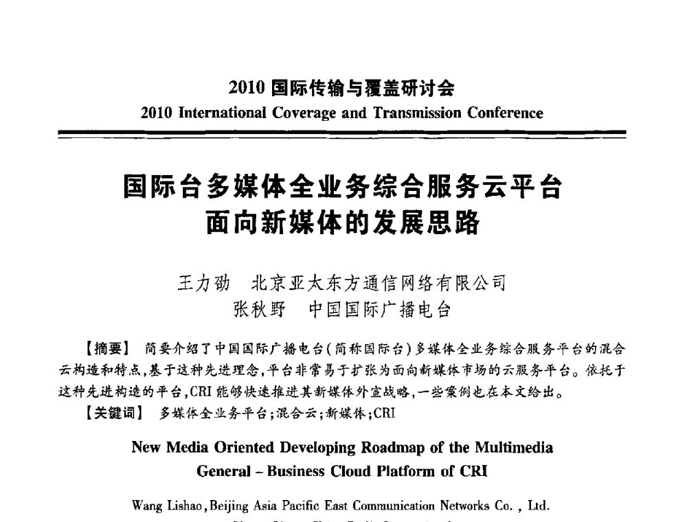 国际台多媒体全业务综合服务云平台面向新媒体的发展思路 - 2010国际传输与覆盖研讨会