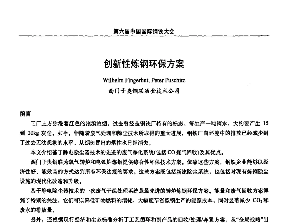 创新性炼钢环保方案 - 第六届中国国际钢铁大会