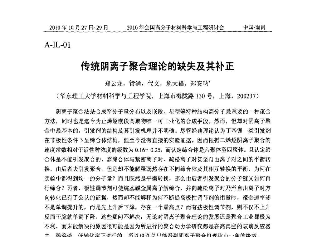 传统阴离子聚合理论的缺失及其补正 - 2010年全国高分子材料科学与工程研讨会