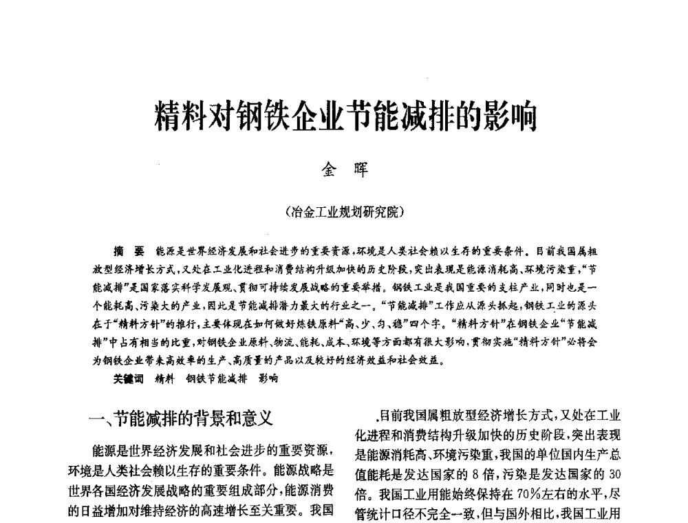 精料对钢铁企业节能减排的影响 - 中国金属学会冶金技术经济学会第十届年会