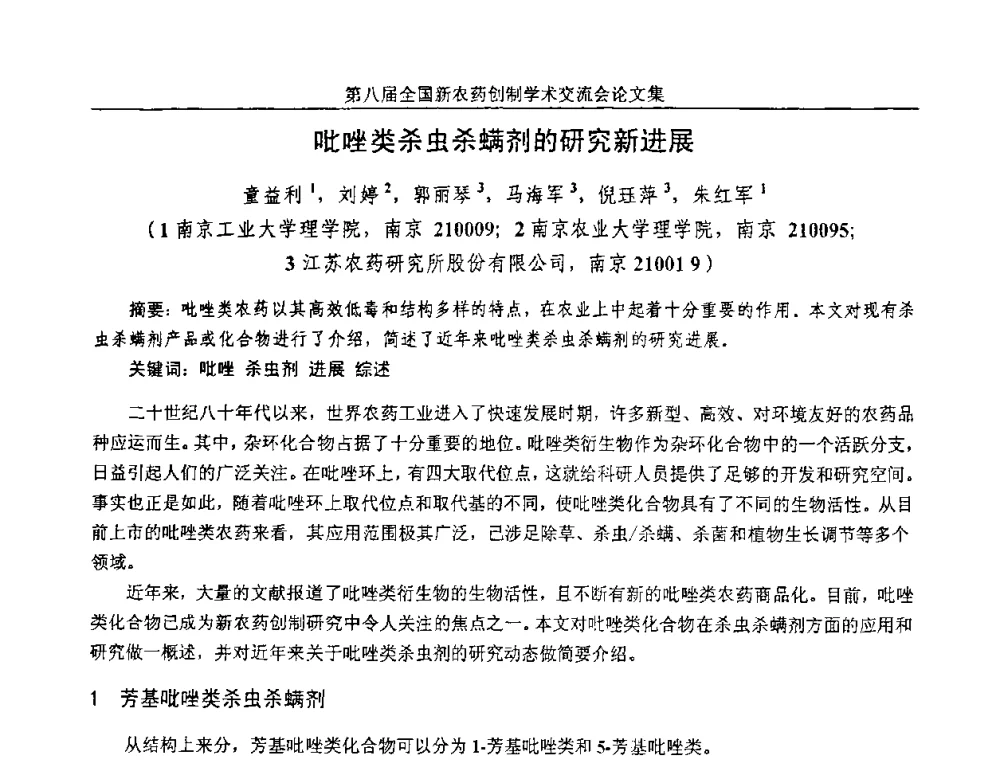 吡唑类杀虫杀螨剂的研究新进展 - 第八届全国新农药创制学术交流会