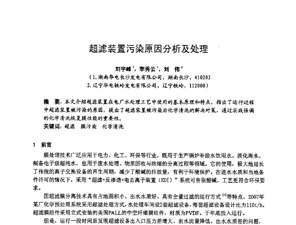 超滤装置污染原因分析及处理 - 湖南省电机工程学会2009年度电厂化学学术论文交流会